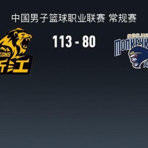 博万体育-广厦113-80大胜同曦，塔克33+9，桑普森22+8